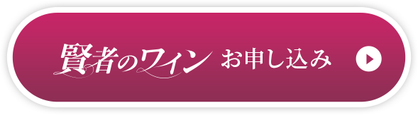 賢者のワインお申込み