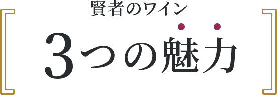 賢者のワイン 3つの魅力