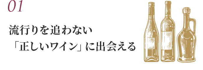 01 流行りを追わない「正しいワイン」に出会える