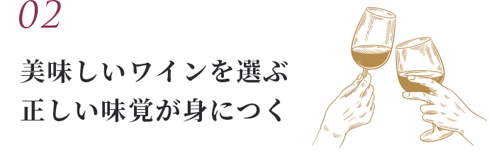 02 美味しいワインを選ぶ正しい味覚が身につく