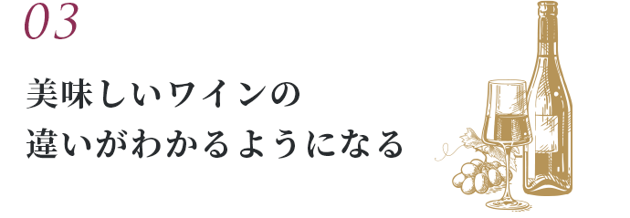 03 美味しいワインの違いがわかるようになる