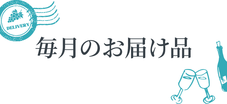 毎月のお届け品