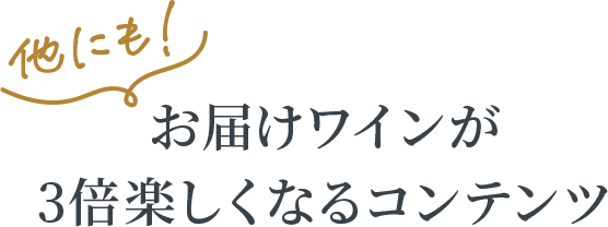 他にもお届けワインが3倍楽しくなるコンテンツ