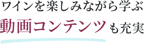 ワインを楽しみながら学ぶ動画コンテンツも充実