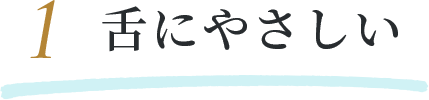 舌にやさしい