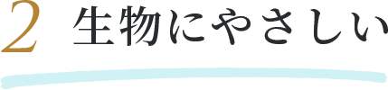 生物にやさしい