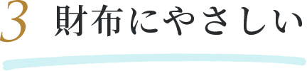 財布にやさしい